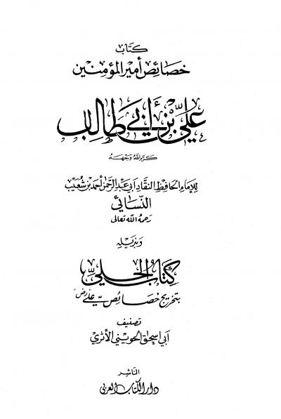 غلاف كتاب خصائص أمير المؤمنين علي بن أبي طالب رضي الله عنه وبذيله كتاب الحلي بتخريج خصائص علي (ت: الحويني)