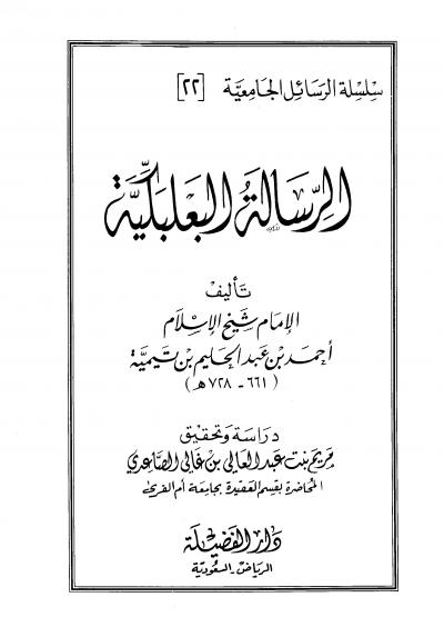 غلاف كتاب الرسالة البعلبكية