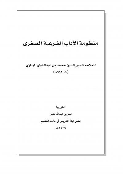 غلاف كتاب منظومة الآداب الشرعية الصغرى للمرداوي