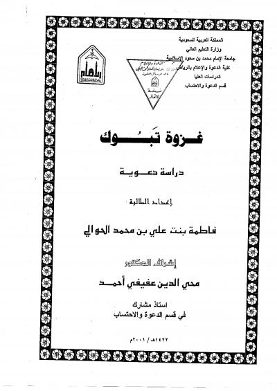 غلاف كتاب غزوة تبوك