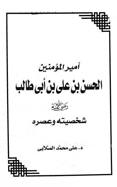 غلاف كتاب أمير المؤمنين الحسن بن علي بن أبي طالب شخصيته وعصره
