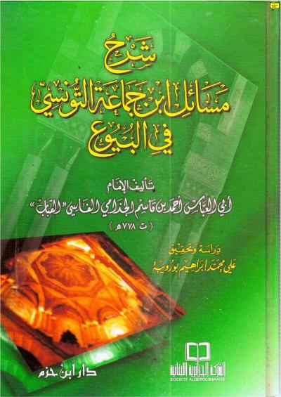 غلاف كتاب شرح مسائل ابن جماعة التونسي في البيوع