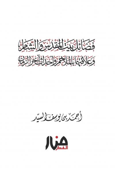 غلاف كتاب فضائل بيت المقدس والشام وعلاقتهما بالملاحم وأحداث آخر الزمان