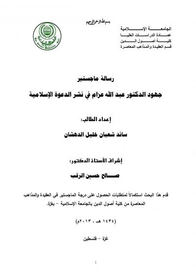 غلاف كتاب جهود الدكتور عبد الله عزام في نشر الدعوة الإسلامية