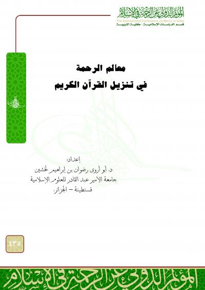 غلاف كتاب معالم الرحمة في تنزيل القرآن الكريم