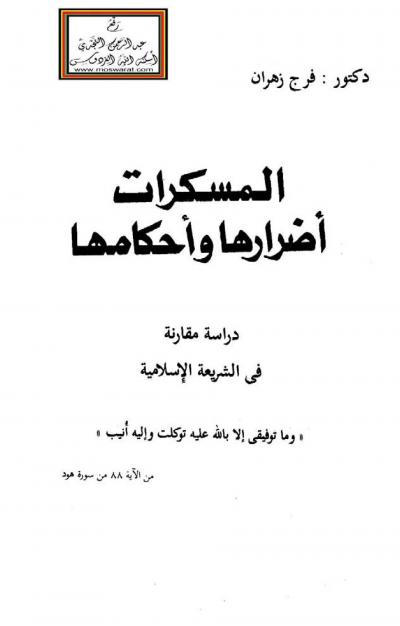 غلاف كتاب المسكرات (أضرارها وأحكامها)