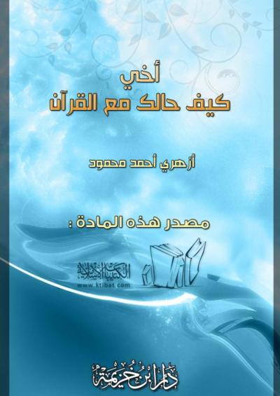 غلاف كتاب أخي! كيف حالك مع القرآن ؟