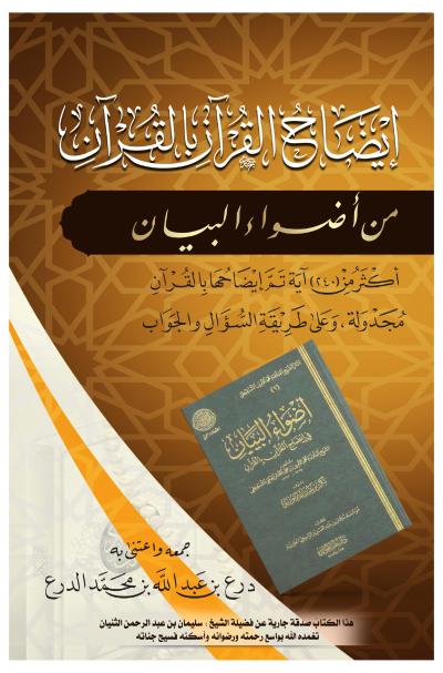 غلاف كتاب إيضاح القرآن بالقرآن من أضواء البيان