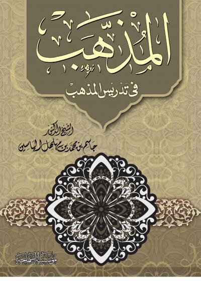غلاف كتاب المذهب في تدريس المذهب