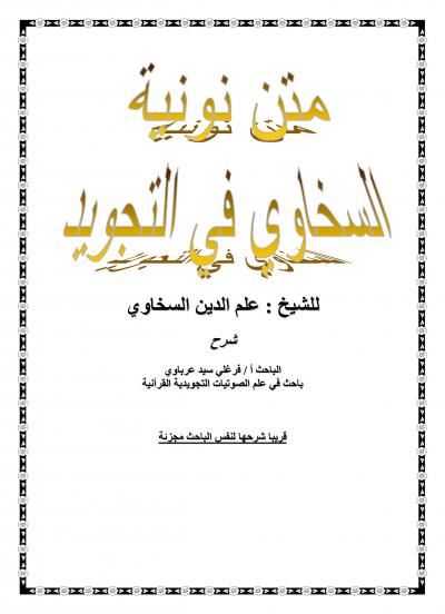 غلاف كتاب متن نونية السخاوي في التجويد