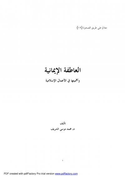 غلاف كتاب العاطفة الإيمانية وأهميتها في الأعمال الإسلامية