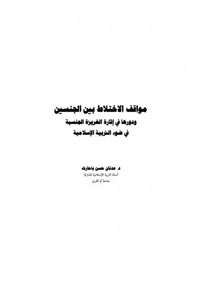 غلاف كتاب مواقف الاختلاط بين الجنسين ودورها في إثارة الغريزة الجنسية في ضوء التربية الإسلامية