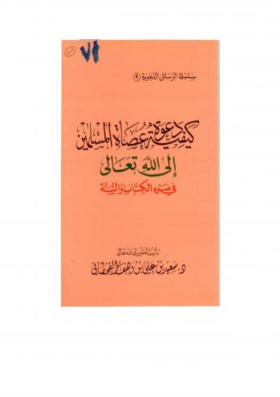 غلاف كتاب كيفية دعوة عصاة المسلمين إلى الله تعالى في ضوء الكتاب والسنة
