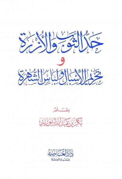غلاف كتاب حد الثوب والأزرة وتحريم الإسبال ولباس الشهرة