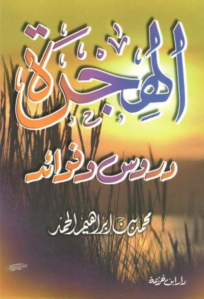 غلاف كتاب الهجرة دروس وفوائد