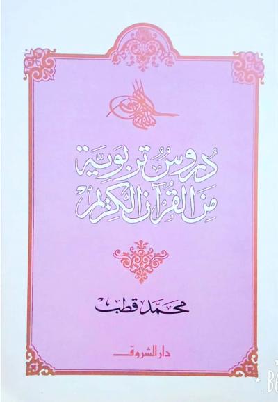 غلاف كتاب دروس تربوية من القرآن الكريم