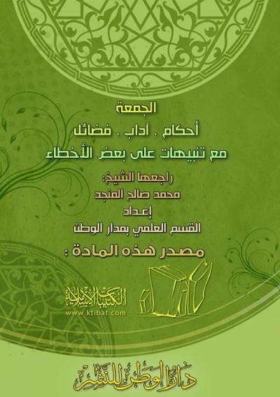 غلاف كتاب الجمعة (أحكام . آداب . فضائل)