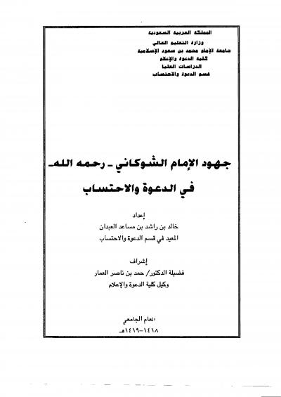 غلاف كتاب جهود الإمام الشوكاني رحمه الله في الدعوة والاحتساب
