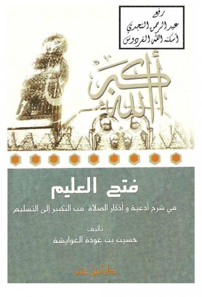 غلاف كتاب فتح العليم في شرح أدعية وأذكار الصلاة من التكبير إلى التسليم