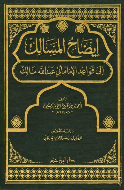 غلاف كتاب إيضاح المسالك إلى قواعد الإمام أبي عبد الله مالك (ت: الغرياني)