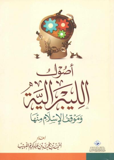 غلاف كتاب أصول الليبرالية وموقف الإسلام منها