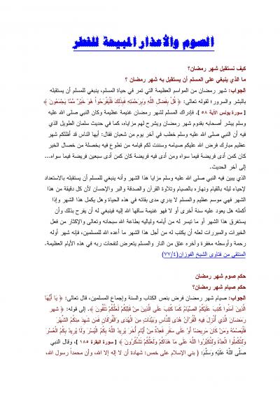 غلاف كتاب من فتاوى الصيام [ الصوم والأعذار المبيحة للفطر ]