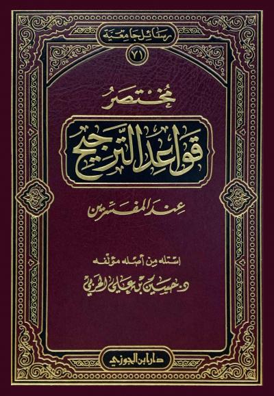 غلاف كتاب مختصر قواعد الترجيح عند المفسرين