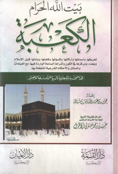 غلاف كتاب الكعبة بيت الله الحرام