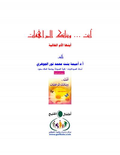 غلاف كتاب أنت وبناتك المراهقات