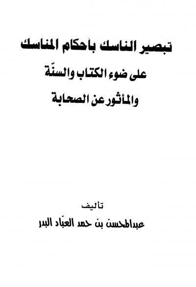 غلاف كتاب تبصير الناسك بأحكام المناسك على ضوء الكتاب والسنة والمأثور من الصحابة