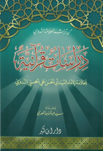 غلاف كتاب دراسات قرآنية