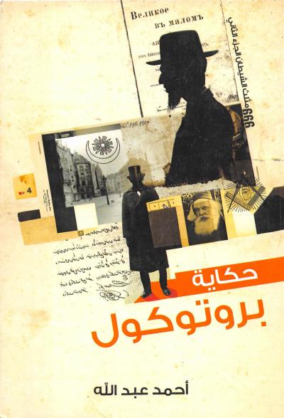 غلاف كتاب حكاية بروتوكول