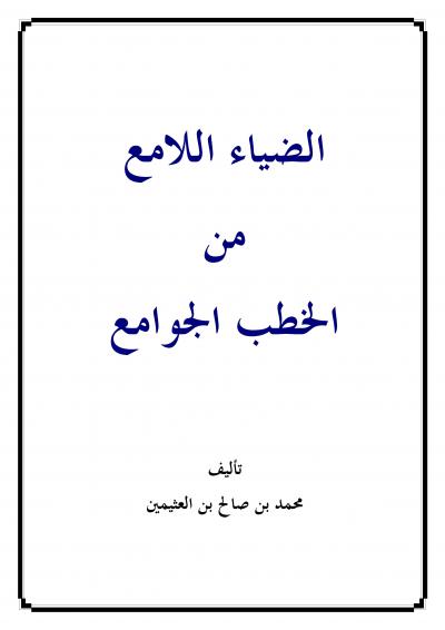 غلاف كتاب الضياء اللامع من الخطب الجوامع (مفهرس)