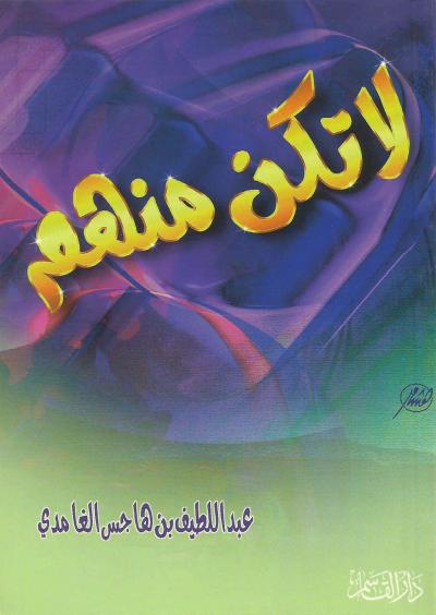 غلاف كتاب لا تكن منهم