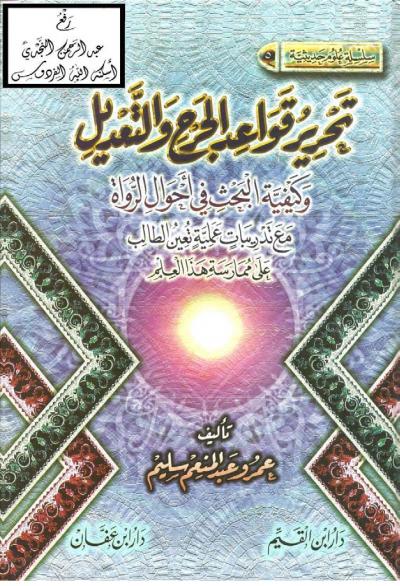 غلاف كتاب تحرير قواعد الجرح والتعديل ، وكيفية البحث في أحوال الرواة