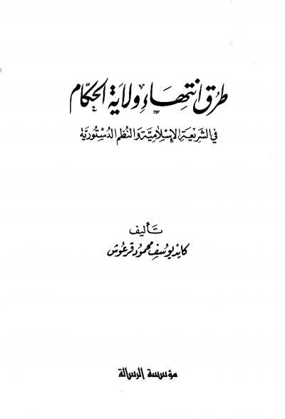 غلاف كتاب طرق انتهاء ولاية الحكام في الشريعة الإسلامية والنظم الدستورية