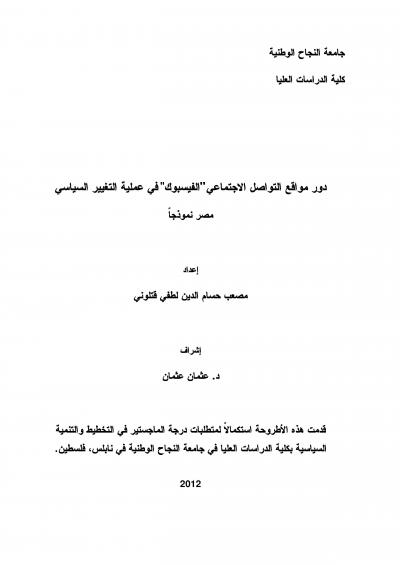 غلاف كتاب دور مواقع التواصل الاجتماعي "الفيسبوك" في عملية التغيير السياسي مصر نموذجاً