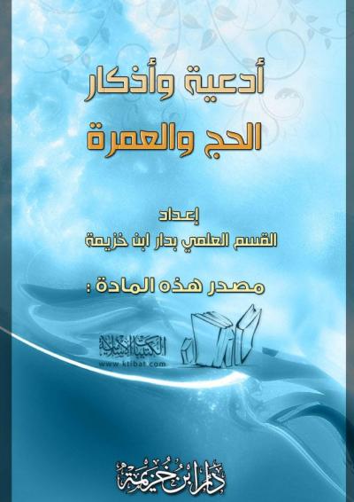 غلاف كتاب أدعية وأذكار الحج والعمرة