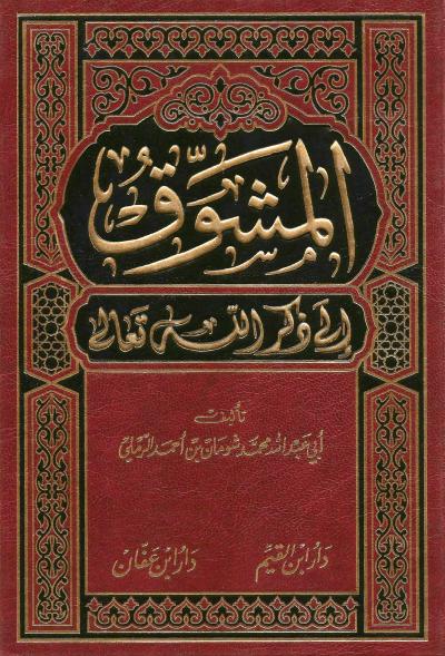 غلاف كتاب المشوق إلى ذكر الله تعالى