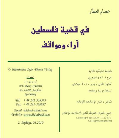 غلاف كتاب آراء ومواقف في قضية فلسطين