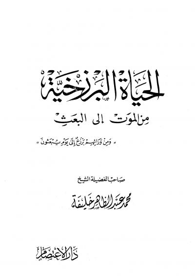 غلاف كتاب الحياة البرزخية من الموت إلى البعث