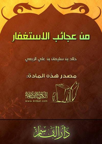 غلاف كتاب من عجائب الاستغفار