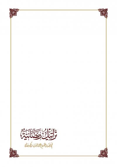 غلاف كتاب تراتيل رمضانية في فقه القدوم على الله تبارك وتعالى