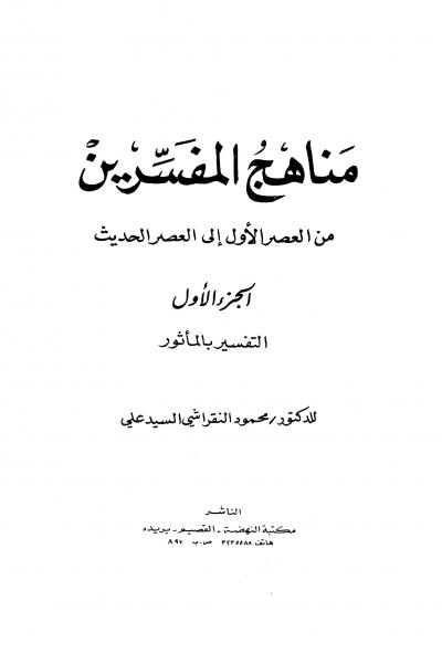 غلاف كتاب مناهج المفسرين من العصر الأول إلى العصر الحديث - الجزء الأول التفسير بالمأثور