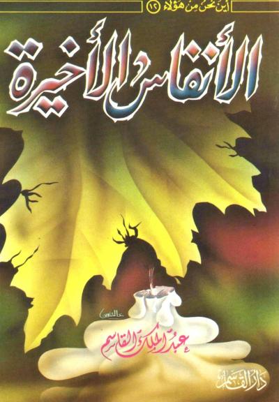 غلاف كتاب الأنفاس الأخيرة