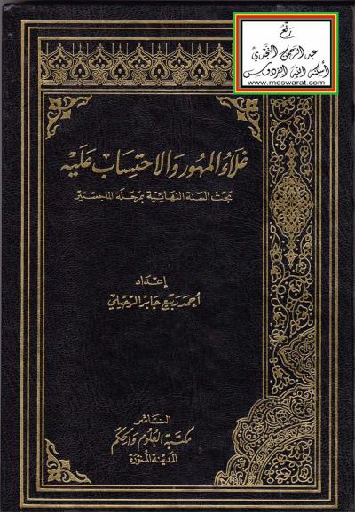 غلاف كتاب غلاء المهور والاحتساب عليه