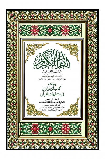 غلاف كتاب الزهروان في متشابهات القرآن