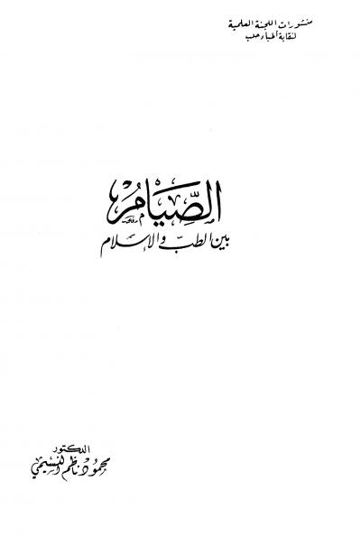 غلاف كتاب الصيام بين الطب والإسلام