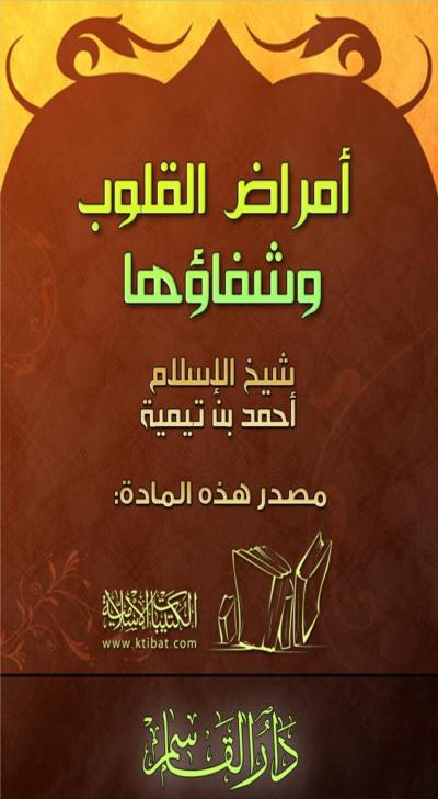 غلاف كتاب أمراض القلوب وشفاؤها