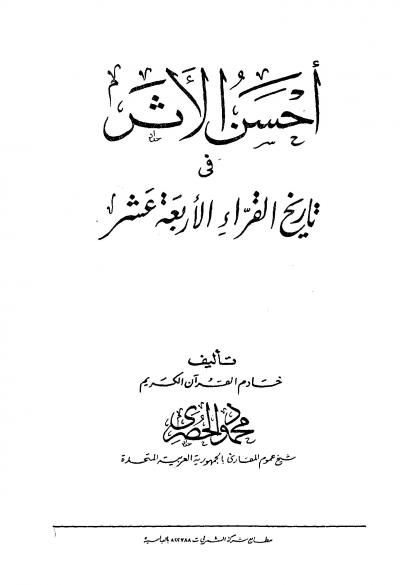 غلاف كتاب أحسن الأثر في تاريخ القراء الأربعة عشر
